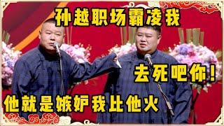 岳云鹏：孙越他职场霸凌我啊！孙越：去死吧你！岳云鹏：他就是嫉妒我比他火！台下观众都笑疯了~| 德云社 郭德纲 于谦 岳云鹏 孙越 郭麒麟