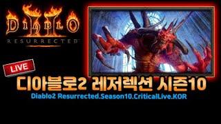 03.12디아블로2 우버 다 잡아드립니다! 열쇠캐서 횃불가는날!! 모자씬 세팅완료!![Diablo2Resurrected.Season10.CriticalLive.KOR]