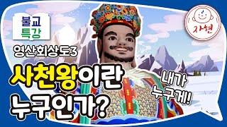 사천왕이란 누구인가? - 불교특강_영산회상도3