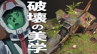 【１００均ジオラマ】基本色製作！お手軽簡単に本格ジオラマ作り！噂の再販ガンプラ「コア・ファイター」で破壊の美学を追求！100 Yen Gunpla Diorama Production!