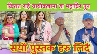किरात राई हरुको सस्कार अनुसार बैज्ञानिक डा. महाबिर पुन लाई फेटा लगाएर स सम्मान गर्दै