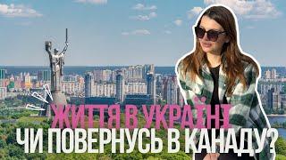 Перші враження від життя в Києві. Канада чи Україна?