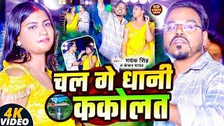 #Video_चल गे धानी ककोलत || Mayank Singh, Kanchan Yadav || Kakolat Ke Jharna Video Song Maghi #Gana