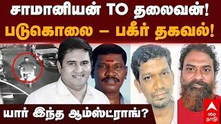 Armstrong Murder |சாமானியன் To தலைவன்!படுகொலை - பகீர் தகவல்! யார் இந்த ஆம்ஸ்ட்ராங்?