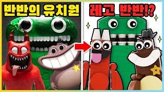 반반의 유치원 괴물들이 전부 레고가 된다면!? [새상놀이터]