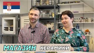 Как переехать в Сербию и открыть свой бизнес в керамике: история Натальи и Артема