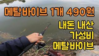 배스낚시 메탈바이브11g 1개 490원, 가성비 좋은 메탈바이브 내돈내산 소개 BASS FISHING 금강 배스낚시