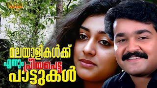 മലയാളികൾക്ക് എന്നും പ്രിയപെട്ട പാട്ടുകൾ | Evergreen Malayalam Film Songs | Malayalam Evergreen Hits