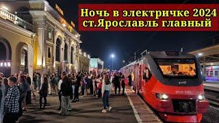 Ночь в электричке 2024.Железнодорожный вокзал Ярославль Главный