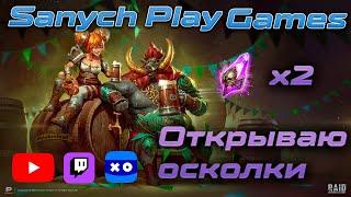 Путь новичка в Raid Shadow Legends | Открытие х2 Войдовые осколки