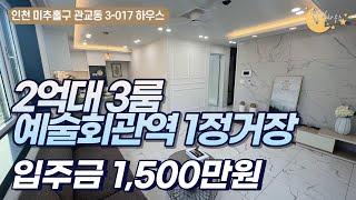 [#인천빌라매매]번호3-017)인천관교동 초.중.고 학세권, 예술회관역 1정거장 입주금 1,500만원 2억대 신축빌라 [#미추홀구신축빌라]