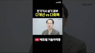 전기기사 실기 기출: 다개년 vs 다회독