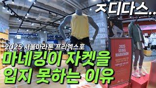 너무 아쉬웠던 아디다스의 서울마라톤 pre-expo