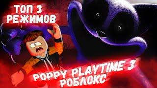 ЛУЧШИЕ РЕЖИМЫ ПОППИ ПЛЕЙТАЙМ ГЛАВА 3 В РОБЛОКС | ТОП 3 | Poppy Playtime Chapter 3 ROBLOX