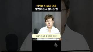 유쾌한 자기계발,  지금보다 휠씬 더 나은 내가 되기 위한 전략은？#자기관리 #자기계발 #자신감 #shorts #성공 #성공비결