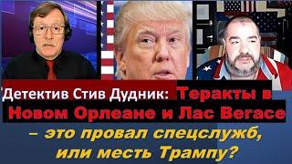 Детектив Дудник: Кто стоит за терактами в Новом Орлеане и Лас Вегасе?