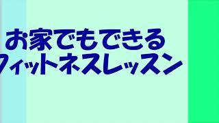 お家でもできるフィットネスレッスン2