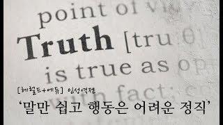 말만 쉽고 행동은 어려운 정직 / 헤럴드+에듀 / 인성역전