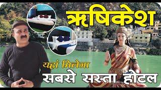 Budget Hotel Stay in Rishikesh || ऋषिकेश में सस्ते कमरे || Ananta Inn Rishikesh #ghumogbharke