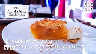 Akasaka Prince Classic House｜Lunch course at La Maison Kioi｜Tokyo Gourmet Vlog