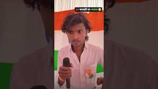26 जनवरीपर भाषण #ankitjackcomedy #short #youtubeshorts Ankit jack comedy video @AnkitJackVinesYT