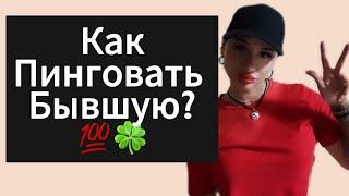 Как Пинговать БЫВШУЮ Как Провоцировать ? Как Вернуть ДЕВУШКУ | БЫВШУЮ ?