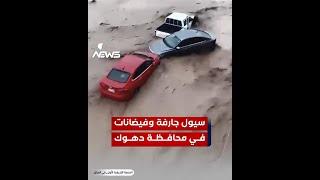 سيول جارفة وفيضانات في محافظة #دهوك