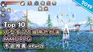 Top 12 大型多人在線角色扮演遊戲MMORPG手遊2019年Part 2 | Android & iOS 手就遊戲推薦！