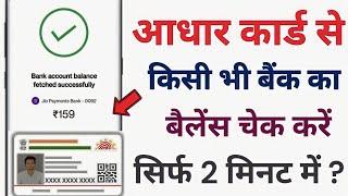 Aadhar Card Se Bank Balance Check Kare ! How To Check Bank Balance With Aadhar Card