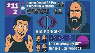 Эмоции у ИИ и бои РОБОТОВ! / Anthropic против OpenAI, новый Gemini и закрытие Arc / AIA Podcast #112