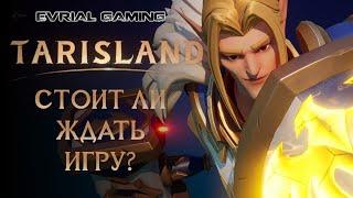 ОБЗОР TARISLAND (ТАРИСЛЕНД) ПОСЛЕ ЗБТ - СТОИТ ЛИ ЖДАТЬ ИГРУ