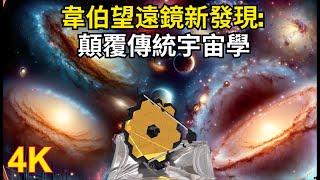 韋伯望遠鏡的突破性發現：顛覆傳統宇宙學，大爆炸理論模型岌岌可危