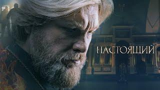 НАСТОЯЩИЙ | 2 СЕЗОН | 1 СЕРИЯ | ПРЕМЬЕРА 2024 ДЕТЕКТИВ