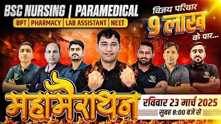 विजय परिवार 9 लाख के पार - महा मैराथन FOR BSC NURSING | PARAMEDICAL | BSC NURSING PYQ SOLUTION