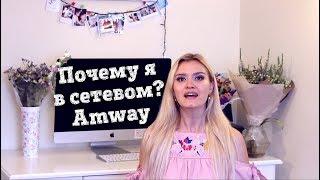 Почему я в сетевом? Amway