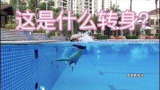 【梦觉】游泳四式｜转身大满足（swim）