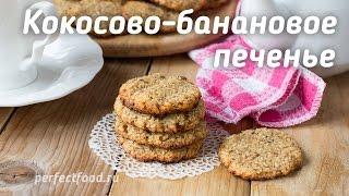 Кокосовое печенье с бананами БЕЗ САХАРА, яиц и молока | Добрые рецепты