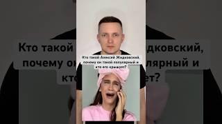 Кто такой Алексей Жидковский, как он стал популярным и кто его крышует? #Жидковский #Шоубизнес