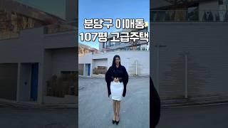 분양가 35억 2,000만원ㅣ"천당 밑에 분당" 107평 단독주택