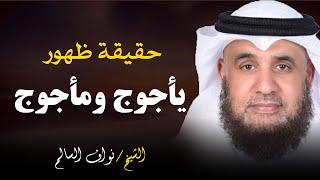 قصة ظهور يأجوج ومأجوج حقيقة ظهورهم || الشيخ نواف السالم