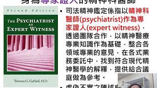 司法精神醫學系列課程_何謂司法精神鑑定與簡介