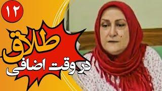 سریال کمدی طلاق در وقت اضافه | قسمت 12