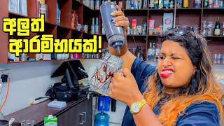 එන්න අපෙන් කෝපි බොන්න - VLOG 301