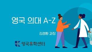 [영국 유학] 영국 의대 지원의 모든 것! 의사 되는 과정, 의대별 정원, 학비, 입학에 필요한 학력, 커리큘럼까지 다 알아봐요