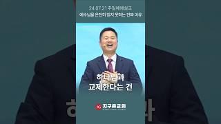 하나님과 교제한다는건 #shorts #ag지구촌교회  #주일예배설교  #강신승담임목사