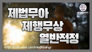 자성청정  제법무아,제행무상,열반적정