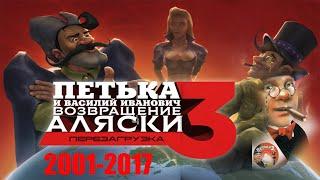 Полное прохождение Петька и Василий Иванович 3 Возвращение Аляски без комментариев