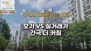 구리시 아파트 상승거래 - 구리 부동산 시장 호가와 실거래가의 간극 더 커짐