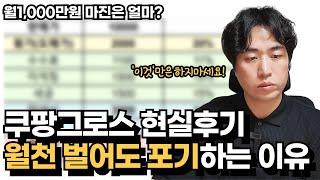 쿠팡그로스 현실후기 왜 월천을 벌어도 포기할까요?