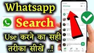whatsapp search kaise kare | whatsapp new features | Ramji technical